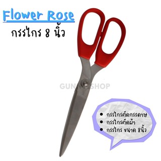 กรรไกร กรรไกรตัดผ้า กรรไกรตัดกระดาษ No.538(8นิ้ว) กรรไกรปลายแหลม -Flower Rose (จำนวน 1 ด้าม)