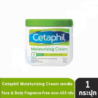 Cetaphil Moisturizing Cream เซตาฟิล มอยส์เจอไรซิ่ง ครีม ผลิตภัณฑ์บำรุงผิวหน้าและผิวกาย 453 กรัม [1 กระปุก]