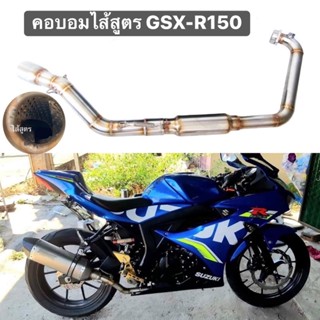 คอบอมไส้สูตร suzuki GSX-R150 s150