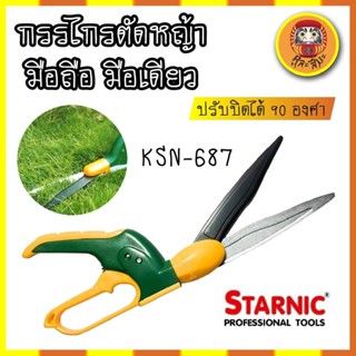 STARNIC กรรไกรตัดหญ้า มือถือ มือเดียว ปรับบิดได้ 90 องศา KSN-687 ตัดได้ใหญ่สุด 13 มม. กรรไกรตัดแต่งกิ่ง ตัดหญ้า