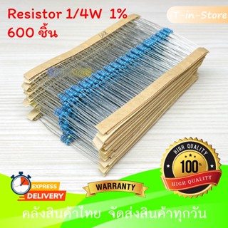 ตัว R ตัวต้านทาน Resistor 1/4W 1% แพ็ครวม 30 ค่า ค่าละ 20 ชิ้น ทั้งหมด 600 ชิ้น