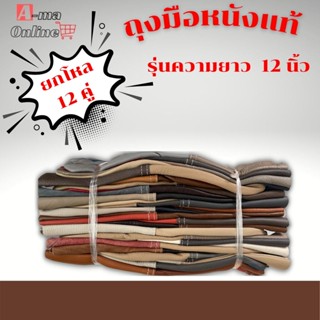 ถุงมือหนังเเท้ยาว 12 นิ้ว รุ่น D01212 (ยกโหล 12 คู่) ถุงมือนิรภัย ถุงมืองานจับเหล็ก ถุงมือหนังช่างเชื่อมถุงมือโรงงาน