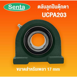 UCPA203 ตลับลูกปืนตุ๊กตา Bearing Units ( สำหรับเพลาขนาด 17 มิลลิเมตร ) UC203 + PA 203 / UC + PA