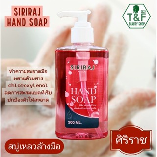 สบู่เหลวทำความสะอาดมือศิริราช ; Siriraj hand soap