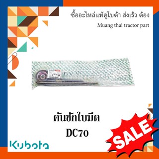 คันชักใบมีด แขนส่งใบตัด รถเกี่ยวข้าวคูโบต้า รุ่น DC70 5T072-51361