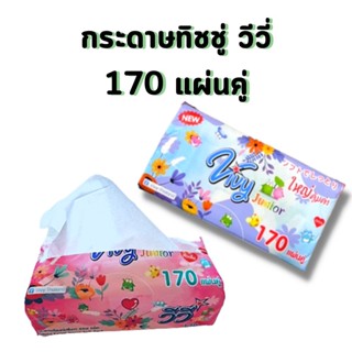 กระดาษทิชชู่ วีวี vivy ป๊อบอัพ 170 แผ่นคู่