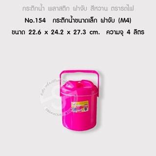 811.กระติกน้ำขนาดเล็ก ฝาจับ (M4) สีหวาน ตรารถไฟ No.154