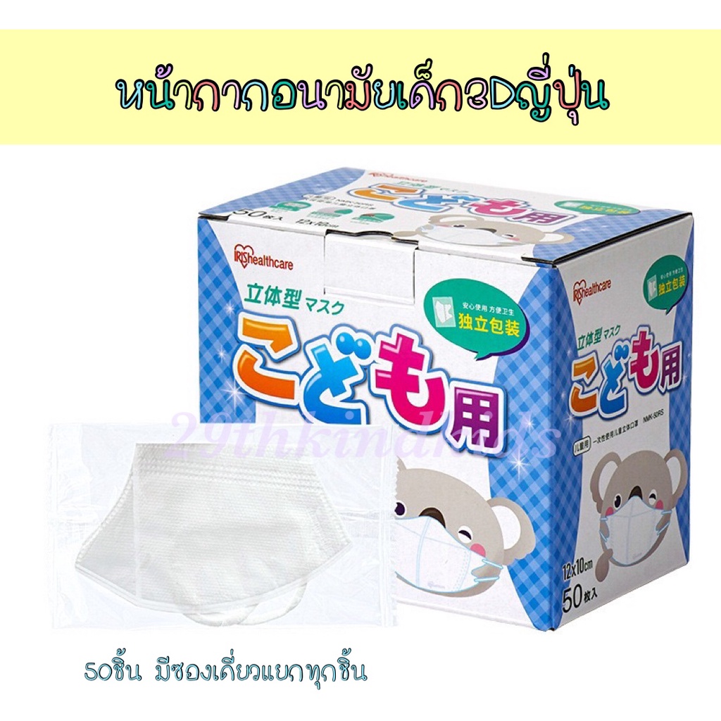 แมสเด็ก 3D IRIS healthcare สีขาว หน้ากากอนามัยเด็กโต หน้ากากเด็ก ของแท้ญี่ปุ่น