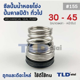 #155 ขนาด 30-45 มิล ซีลคาบิด้า แมคคานิคอลซีล ซีล ก้นหอย