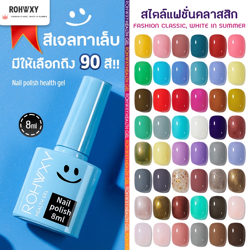 พร้อมส่ง!! ROHWXY สีเจลสำหรับทาเล็บ แบบต้องใช้เครื่องอบ UV/LED ปริมาณ 8ml มีหลายเฉดสีให้เลือก