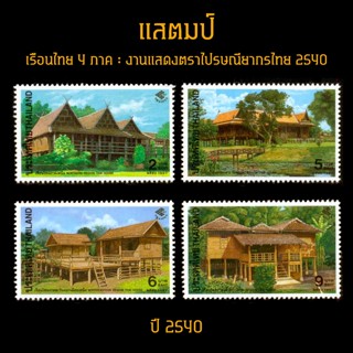 แสตมป์ไทย 2540 ชุด เรือนทรงไทย 4 ภาค - งานแสดงตราไปรษณียากรแห่งชาติ 2540 (ยังไม่ใช้)