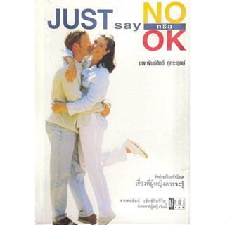 เรื่องที่ผู้หญิงควรรู้  : Just say no หรือ ok ///  โดย นายแพทย์พันธ์ศักดิ์ ศุกระฤกษ์