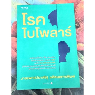 🌻โรคไบโพล่าร์ นพ.ประเสริฐ ผลิตผลการพิมพ์ มือ1นอกซีล💕
