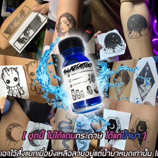 น้ำยามหัศจรรย์ น้ำยาแทททู 1 ขวด 15 cc [ ชุดนี้ให้แต่น้ำยาไม่แถมลาย ]