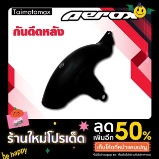 บังโคลนหลังตัวใน กันดีด กันโคลนห้องเครื่อง สีดำ สำหรับมอไซค์N-max Aerox155 บังโคลนหลัง ( 1 ชิ้น )