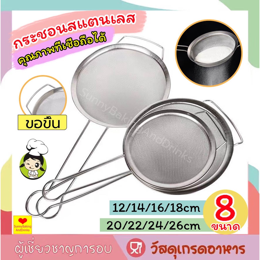☀️โค้ดส่งฟรี ☀️ กระชอนสแตนเลส (8ขนาด!) ร่อนแป้ง FOFO วัสดุสแตนเลส ทำจากสแตนเลส ทนทาน ไม่เสียรูป จัดเก็บสะดวก