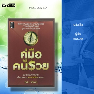 หนังสือ คู่มือ คนรวย : หนังสือจิตวิทยา พัมนาตนเอง เคล็ดลับสร้างความมั่นใจ บริหารความคิด บริหารเวลา ศิลปะการพูด ทัศนคติ