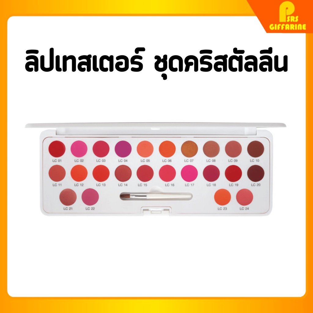[ส่งฟรี] กิฟฟารีน ลิป เทส เตอร์ ชุดคริสตัลลีน 24 เฉดสี ในตลับเดียวกัน Crystalline Lip Tester Giffarine