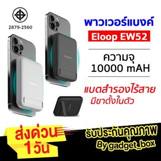 [ของแท้ จัดส่งไว🔥]Eloop EW52 Magnetic 10000mAh PD 20W แบตสำรองไร้สาย PowerBank พาวเวอร์แบงค์ Wireless แบตสำรอง