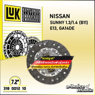 LUK จานคลัทช์ สำหรับ NISSAN SUNNY 1.3/1.4 (B11) รุ่นเครื่อง E13, GA14DE ขนาด 7.5 (318 0012 10)