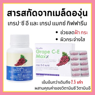 [ส่งฟรี] Grape Seed ลดฝ้า กระ ผิวกระจ่างใส เกรป-ซี อี และ เกรป แมกซ์ เมล็ดองุ่น กิฟฟารีน Grape C E Giffarine