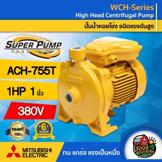 ปั๊มไฟฟ้า มิตซูบิชิ รุ่น ACH-755T 1 นิ้ว 1 แรงม้า 380V MITSUBISHI ปั๊มหอยโข่ง ชนิดแรงดันปานกลาง SUPER PUMP ปั๊มเจ็ท