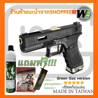 ปืนBB Gun WE G18 Force Series T1 พร้อมของแถมครบเซ็ต/bbgun