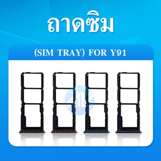 ถาดซิม Sim vivo y91//Y91i sim for phone ถาดซิมนอก ถาดใส่ซิม ถาดซิม ถาดใส่ซิม โทรศัพท์ y91/Y91i