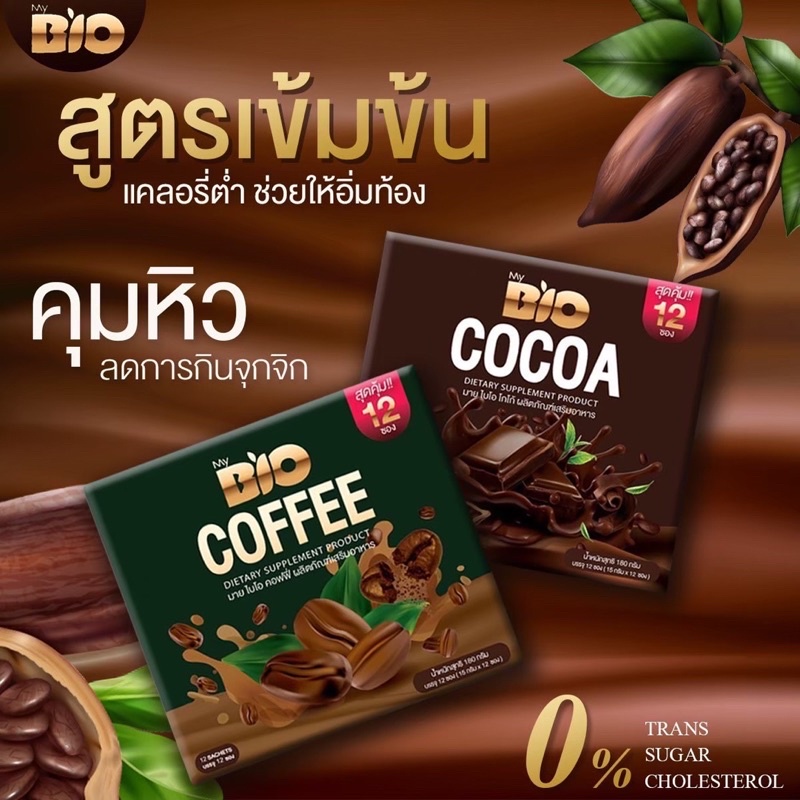 Bio Cocoa ไบโอโกโก้ / Bio Coffee ไบโอคอฟฟี่ สูตรใหม่เข้มข้น x3