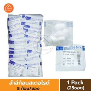 [ยกแพ็ค 25ซอง] สำลีก้อนสเตอไรด์ สำลีก้อนปลอดเชื้อ สำลีเช็ดตา cotton balls sterile