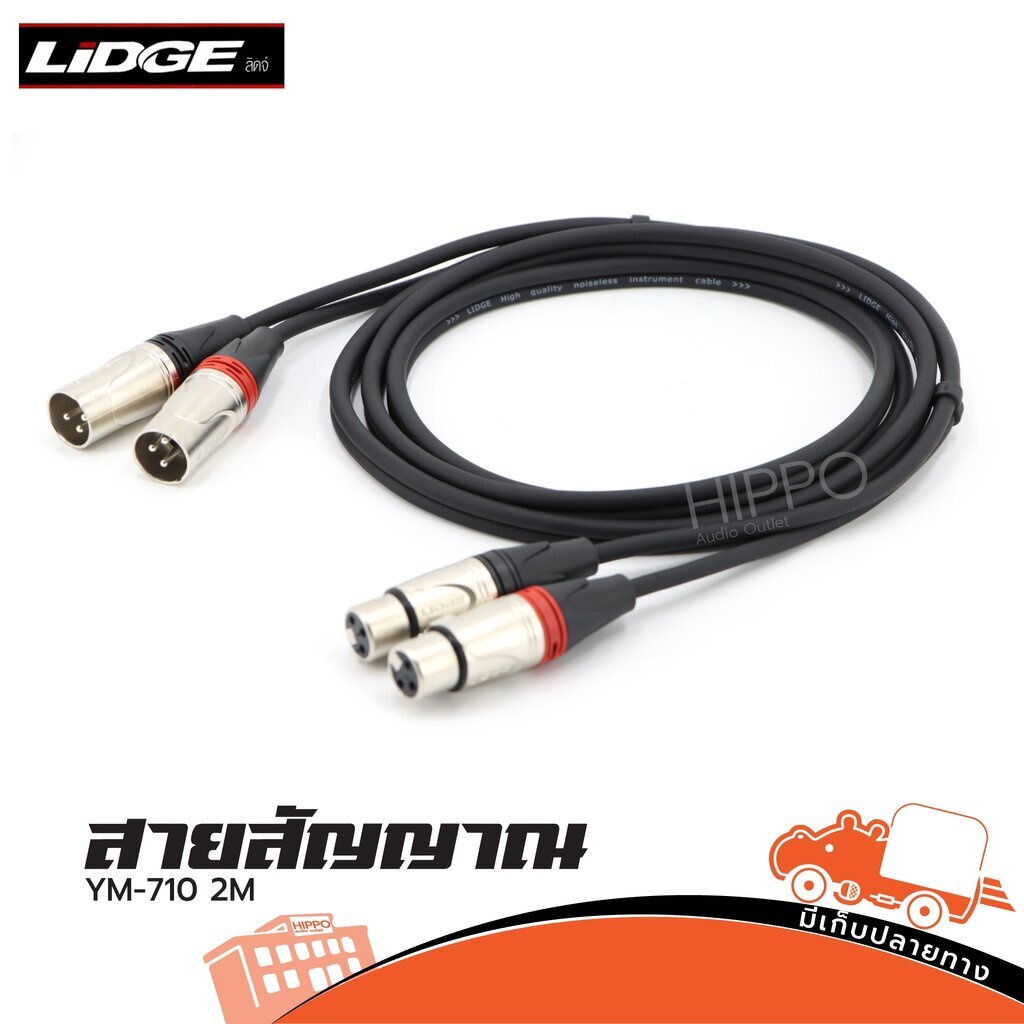 สายสัญญาณ XLR LIDGE YM 710 Cannon ผู้-เมีย ยาว 2 เมตร สายไมค์สำเร็จรูป ไมโครโฟน ไมค์สาย Microphone สายเสียง Hippo Audio