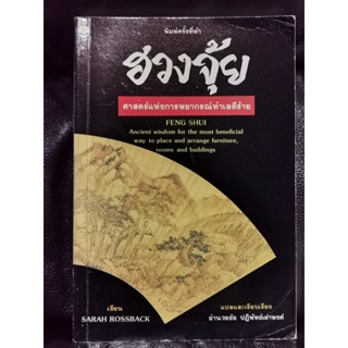 ฮวงจุ้ย (Feng Shui) ศาสตร์แห่งการพยากรณ์ทำเลดีร้าย / แปลโดย อำนวยชัย ปฏิพัทธ์เผ่าพงศ์ / ตำหนิตามภาพ