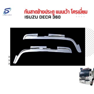 กันสาดข้างประตู แบบเว้า โครเมี่ยม   ISUZU DECA 360