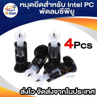 ใหม่เอี่ยมคุณภาพสูง 4 ชิ้น Mount หมุดยึดสำหรับ Intel PC ฮีทซิงค์เต้ารับแอลจีเอ 775 พัดลมซีพียูพัดลม