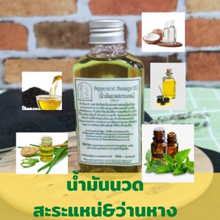 น้ำมันนวดตัวอโรมา เปปเปอร์มินท์ ว่านหางจระเข้ ขนาด 100 ml. เพื่อผ่อนคลายกล้ามเนื้อ