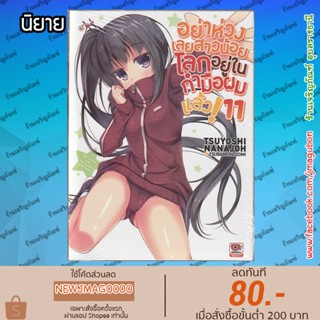 Zen นิยาย อย่าห่วงเลยสาวน้อย โลกอยู่ในกำมือผมแล้ว เล่ม 10-11