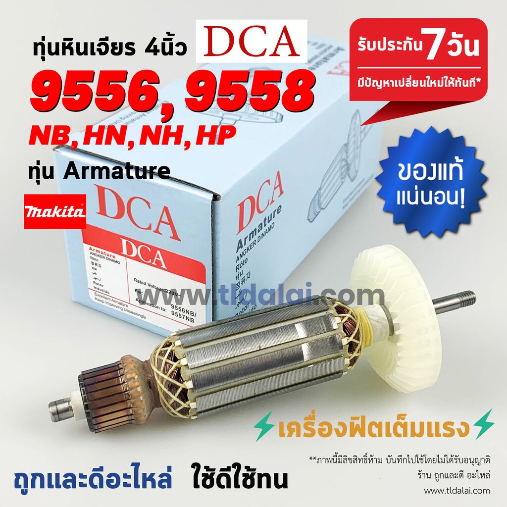ทุ่น DCA ทุ่นหินเจียร 4นิ้ว Makita มากีต้า รุ่น 9556 และ 9558 (9556NB, 9556HN, 9558NB, 9558NH และ ลงท้ายด้วย HP) ใช...