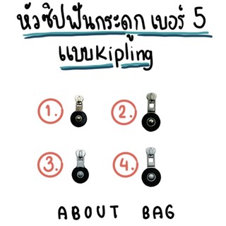 (10 ตัว) หัวซิปฟันกระดูกเบอร์ 5 (หัวเหมือหัวซิปKipling) 👉🏻ต้องการซื้อสินค้าจำนวนมากรบกวนทักแชทแม่ค้านะคะ