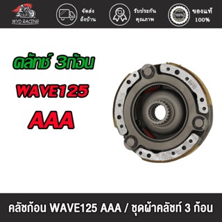 wyd.racing คลัทช์ 3 ก้อน WAVE125-I/WAVE125 AAA , WAVE125S , WAVE125R AAA ชุดใหญ่