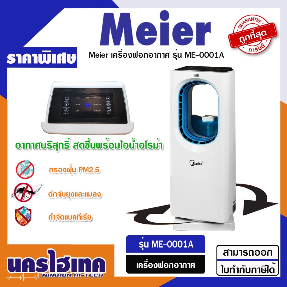 เครื่องฟอกอากาศ Meier รุ่น ME-0001A