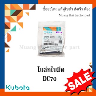 โบลท์ใบมีด รถเกี่ยวข้าวคูโบต้า รุ่น DC70 5T072-51272