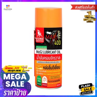 น้ำมันอเนกประสงค์สารพัดนึก SUMO 450 มล.MULTIPURPOSE LUBRICANT SUMO 450ML