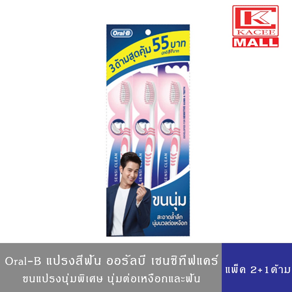 Oral-B Sensitive Care ออรัลบี แปรงสีฟัน เซนซิทีฟ แคร์ ขนนุ่มพิเศษ แพ็ค 3 ด้าม