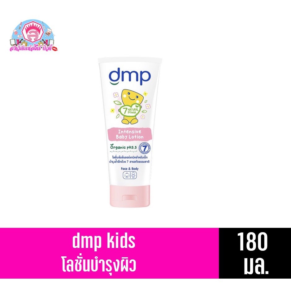 DMP โลชั่นเด็ก อินเทนซีฟ เบบี้ โลชั่น 180 มล.