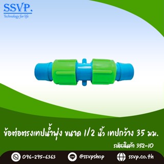 ข้อต่อตรงเทปน้ำพุ่ง ขนาด 1/2"  เทปกว้าง 35 มม. รหัสสินค้า 352-10 (แพ็ค 10 ตัว)