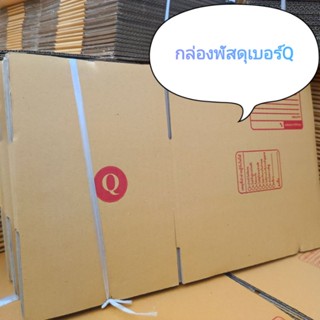 กล่องพัสดุ เบอร์Q (แพ็คละ20ใบ) กล่องกระดาษ กล่องแพ็คสินค้า กล่องพัสดุราคาถูก