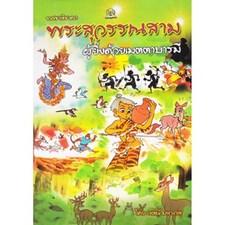 พระสุวรรณสาม ผู้ยิ่งด้วยเมตตาบารมี โดย เจตน์ มหาเกตุ