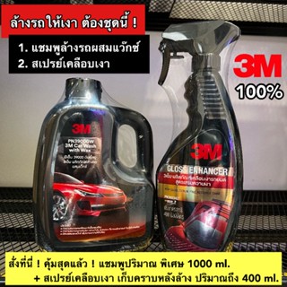 3M แชมพูล้างรถ สูตรผสมwax &amp; สเปรย์เคลือบเงารถยนต์