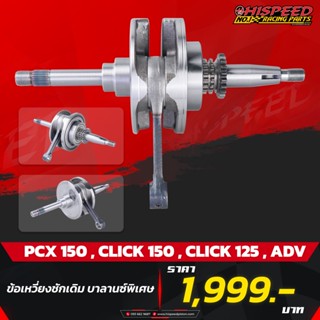 ข้อเหวี่ยงเดิม PCX150 บาลานซ์พิเศษ | PCX150,CLICK125-150,ADV-150