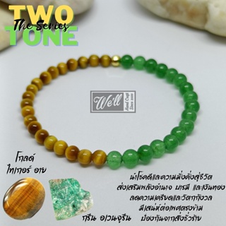 กำไลหินมงคล Green Aventurine &amp; Gold Tigers eye : Two Tone The series. เสริมพลังชีวิต  ดึงดูดเงิน (ขนาดหิน 3.5 -​ 4 มม.)